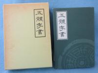 五体字書