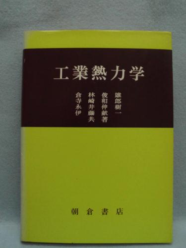 解説工業熱力学 枷場重男 重正 共立出版株式会社 古書 解説工業熱力学 枷場重男 重正 共立出版株式会社 古書