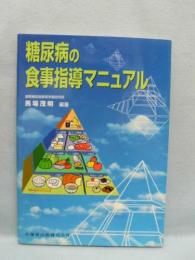 糖尿病の食事指導マニュアル