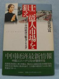 十二億人市場を狙え : 中国経済の魅力とリスク