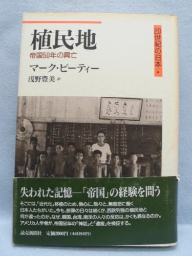 植民地 : 帝国50年の興亡(マーク・ピーティー 著 ; 浅野豊美 訳 