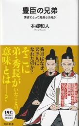 豊臣の兄弟