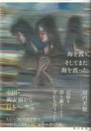 海を渡り、そしてまた海を渡った