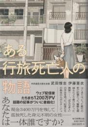 ある行旅死亡人の物語