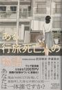 ある行旅死亡人の物語
