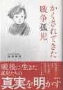 かくされてきた戦争孤児