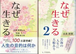 なぜ生きる・なぜ生きる 2