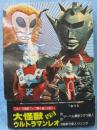 大怪獣VSウルトラマンレオ