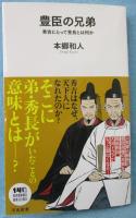 豊臣の兄弟