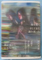 海を渡り、そしてまた海を渡った
