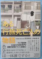 ある行旅死亡人の物語