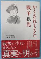 かくされてきた戦争孤児