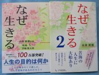 なぜ生きる・なぜ生きる 2