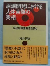 原爆開発における人体実験の実相 : 米政府調査報告を読む