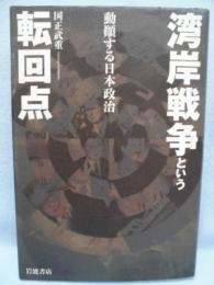 湾岸戦争という転回点 : 動顛する日本政治