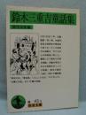 鈴木三重吉童話集 ＜岩波文庫＞