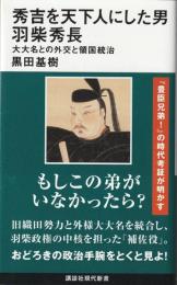 秀吉を天下人にした男　羽柴秀長