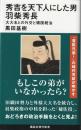 秀吉を天下人にした男　羽柴秀長