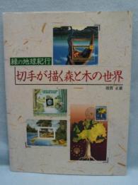 切手が描く森と木の世界 : 緑の地球紀行