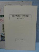 切手が描く森と木の世界 : 緑の地球紀行