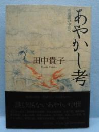 あやかし考 : 不思議の中世へ