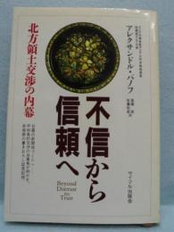 不信から信頼へ : 北方領土交渉の内幕