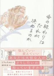 命の終わりはだれが決めるのか