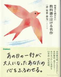 何度でも読みたい教科書の泣ける名作