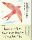 何度でも読みたい教科書の泣ける名作