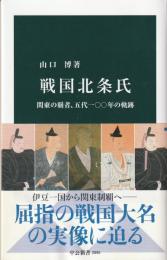 戦国北条氏
