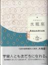 水瓶座