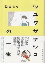 ツユクサナツコの一生
