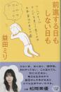 前進する日もしない日も
