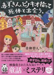 赤ずきん、ピノキオ拾って死体と出会う。