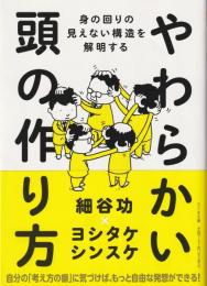 やわらかい頭の作り方