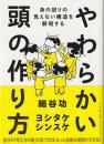 やわらかい頭の作り方
