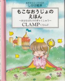 もこなおうじょのえほん : おはなばたけのぎゃくしゅう