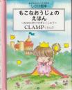 もこなおうじょのえほん : おはなばたけのぎゃくしゅう