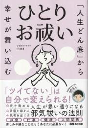 「人生どん底」から幸せが舞い込む　ひとりお祓い