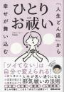 「人生どん底」から幸せが舞い込む　ひとりお祓い