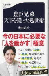 豊臣兄弟天下を獲った処世術