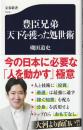 豊臣兄弟天下を獲った処世術