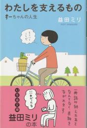 わたしを支えるもの