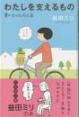 わたしを支えるもの