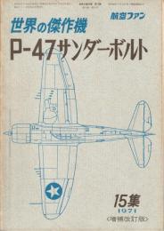 世界の傑作機 No.15 P-47 サンダーボルト
