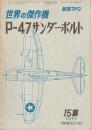 世界の傑作機 No.15 P-47 サンダーボルト
