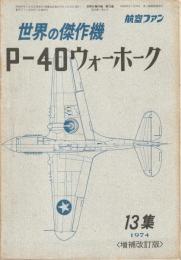 世界の傑作機 No.13 P-40 ウォーホーク