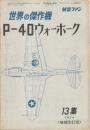 世界の傑作機 No.13 P-40 ウォーホーク