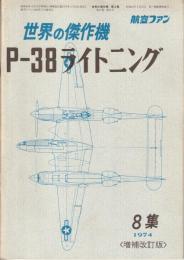 世界の傑作機 No.8 P-38 ライトニング