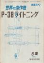世界の傑作機 No.8 P-38 ライトニング